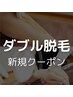 【ご新規様限定】　VIOダブル脱毛（シュガーリング脱毛＋光脱毛）　¥8,500