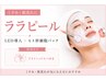【くすみ・肌荒れ】ララピール×LED導入＋特典/ドライヘッドスパ