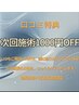 【口コミ特典】次回施術1000円オフ