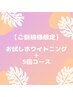 【回数券】お試し30分+セルフホワイトニング30分×5回コース￥43,480→￥41,500