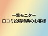 【一撃モニター口コミ投稿特典のお客様】