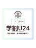 【学割U24】お疲れ解消　もみほぐし40分　￥2,500