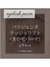 【上下★まつ毛パーマ】パリジェンヌラッシュリフト　8800→8000
