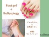 【フット】フットジェル＋台湾式リフレ20分●限定特価¥9500【新規オフ¥0】