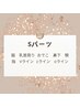 《最新光脱毛》Sパーツ※男性VIO不可