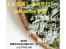 ジョリィ 京都店(joli)の雰囲気（★ダイエットに！よもぎ蒸し30分3520円温活サロンjoli salon京都）