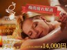 【梅雨の重だるスッキリ解消】全身アロマ×極上ドライヘッド120分　14000円