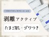 剥離あり/アクティブ【短期集中で肌質改善】マリンピーリング/クリスティーナ