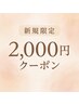 【新規限定】2000円引きクーポン♪必ずメニューを追加して下さい単品予約不可