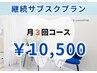 【継続サブスク】月３回コース／セルフホワイトニング40分照射☆