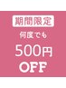 ★キャンペーン中★Coin+決済で何度でも500円OFF！※このクーポンは予約不可