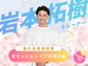 【3月・4月限定】岩本 拓樹トレーナー | 会員様専用クーポン