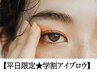 学割U24&男性OK<平日限定/美眉スタイリング/メイクなし> 4900円