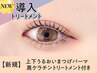 《新規》上下まつげパーマ＋黒ケラチン導入トリートメント【￥5540】[名古屋]