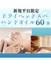 【平日限定】デスクワークの疲れにヘッドスパハンドオイル60分¥8980→¥7500