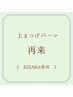 再来【KISARA指名】上まつ毛パーマ（パリジェンヌ可）￥7,200
