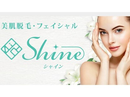 シャイン(shine)の写真