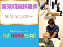 浦安ハル整体院(HARU)