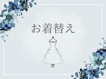 ドシル(DOCILE)/【お着替え】