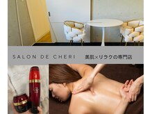 サロン ド シェリ(salon de Cheri)