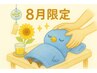 【8月限定】全身90分＋とろけるヘッド15分♪＋シャワー付き20分