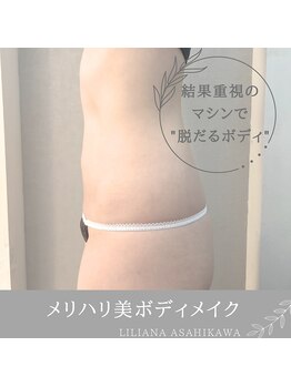 リリアーナ アサヒカワ(LILIANA ASAHIKAWA)/美ボディメイク