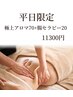【平日限定】極上アロマトリートメント+腸セラピー　90分　12100→11300円
