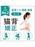 【人気No.2】首肩こり・頭痛・猫背コース☆猫背矯正