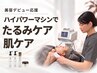 【美容デビューにおすすめ】ハイパワーマシンでたるみ即ピタ+艶肌実感