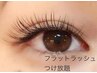 ★フラットラッシュ【オフ無料】つけ放題コース　¥9500→¥6900