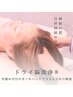ストレス解放【ドライ脳洗浄】極上の頭ほぐし 60分