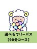 選べるフリーパス【90分コース】をお持ちの方専用