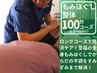 【肩腰ガチガチのあなたに】全身もみほぐしマッサージ100分