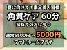 【夏に向けて！素足美人習慣】 角質ケア60分*足湯つき  《月１回でＯＫ！》