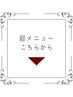 アイブロウ《眉》メニューはこちら★