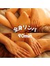 【肩こり/むくみ】全身リンパドレナージュ90分¥12,000→¥9,300