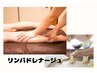 【美脚・全身のむくみに】アロマリンパ50分¥5980