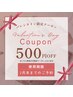 500円OFFバレンタインクーポン