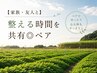 【家族・友人と】整える時間を共有◎ペアよもぎ蒸し90分 ¥6,000