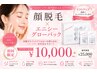 【顔脱毛×エステ】劇的美肌脱毛！顔脱毛＋今だけエニシーグローパック付き★