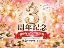 世家リラクゼーション