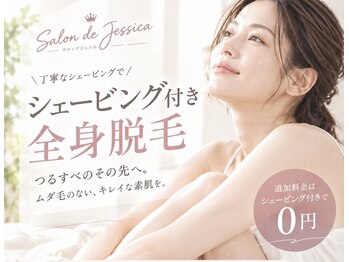 サロンドジェシカの写真/【低価格で満足できる脱毛を】肌に優しい全身シェービング付き全身脱毛　2回目から都度払い/回数券あり　