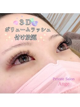 プライベートサロン アンジュ(Private Salon Ange)/★3D ボリュームラッシュ★