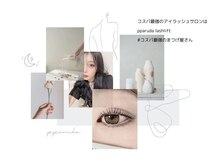 パルダラッシュリフト 大濠公園店(pparuda lashlift)/#コスパ最強のまつげ屋さん