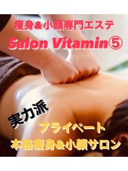 サロン ビタミンファイブ(Salon Vitamin5)/結果重視！実力派エステです♪