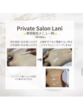 ラニ(Lani)/お背中脱毛