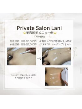 ラニ(Lani)/お背中脱毛