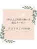 【1年ご無沙汰割引】アロマリンパマッサージ全身/80分　¥11550→￥9350