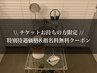 チケットお持ちの方限定★特別待遇価格＆指名料無料クーポン￥4,400～/60分