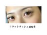 フラットラッシュ120本